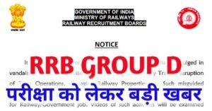RRB Group D Exam Date 2022 को लेकर बड़ी खबर